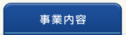 事業内容