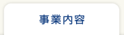 事業内容